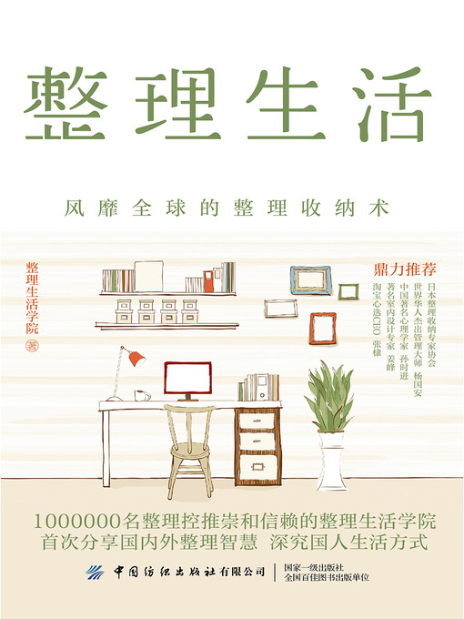 Title details for 整理生活 by 整理生活学院著 - Available